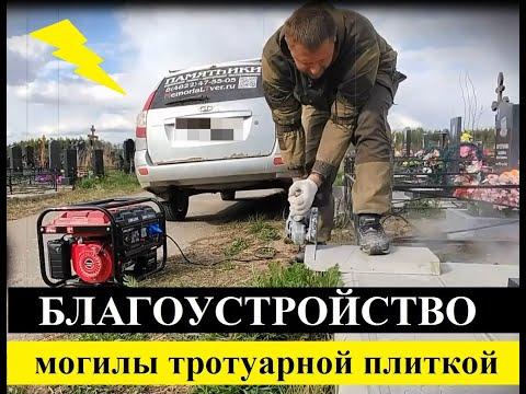 Видео: Установка памятника на кладбище. Благоустройство могилы бетонной плитой с тротуарной плиткой. Тверь.