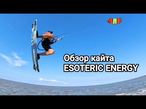 Видео: Обзор кайта ESOTERIC ENERGY 12м - Кайт магазин RUSSIAN WIND.