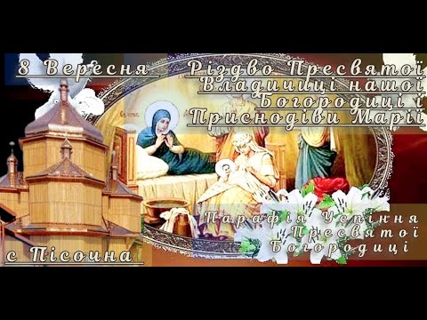 Видео: Неділя 8 Вересня 🤱Різдво Пресвятої Владичиці нашої Богородиці і Приснодіви Марії⛪ Успіння с Пісочна