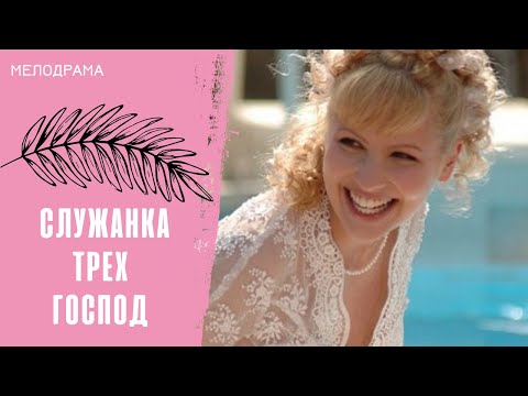 Видео: ОНА СТАЛА ЛУЧИКОМ СОЛНЦА ДЛЯ ВСЕХ! Служанка трех господ