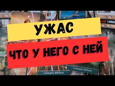 Видео: Что у него с соперницей. Гадание на соперницу