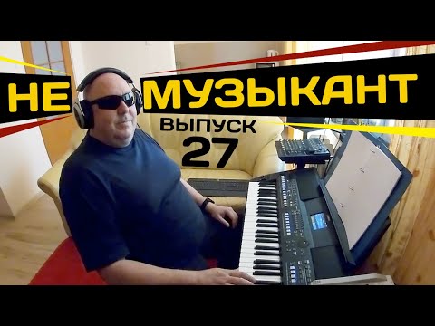 Видео: Не музыкант "Без тебя" выпуск 27