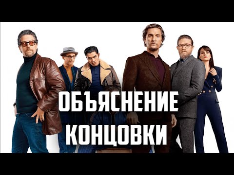 Видео: Джентльмены Гая Ричи - Объяснение Концовки | The Gentlemen Разбор