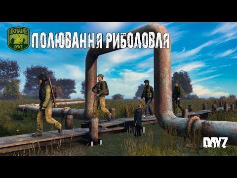 Видео: Реконструкція Зон [UA] Полювання-Риболовля PVE
