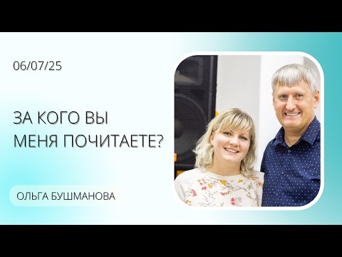 Видео: За кого вы меня почитаете? | Ольга Бушманова