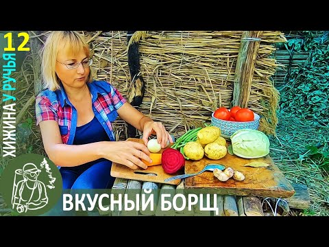 Видео: 🍳 Вкусный походный борщ по рецепту Гордеевой — готовлю на огне в Хижине у ручья