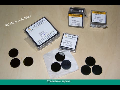 Видео: Зеркала для Лазерного ЧПУ. Сравнение зеркал для лазерного CO2 станка. Mo vs Si