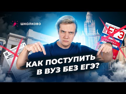 Видео: Как поступить в ВУЗ без ЕГЭ? Нужны ли олимпиады? Как начать заниматься олимпиадной физикой?