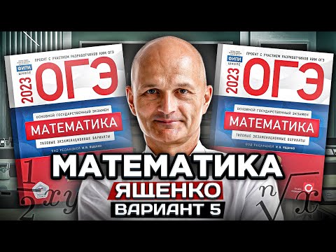 Видео: Решаем ОГЭ 2023 математика Ященко вариант 5