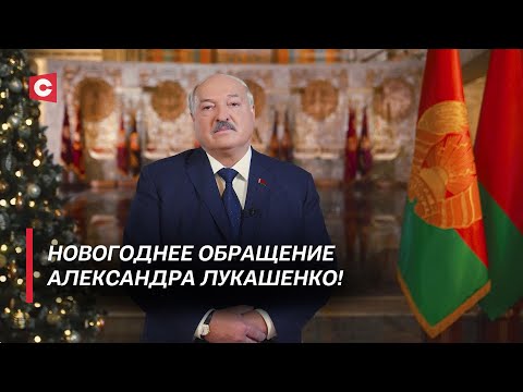 Видео: Новогоднее обращение Президента Беларуси Александра Лукашенко к белорусскому народу!