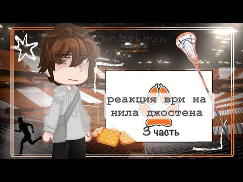Видео: |0,7х| реакция все ради игры на нила джостена/ AFTG react to Neil Josteen/ 3 часть/☆𝙜𝙧𝙚𝙚𝙣 𝙩𝙚𝙖୨୧