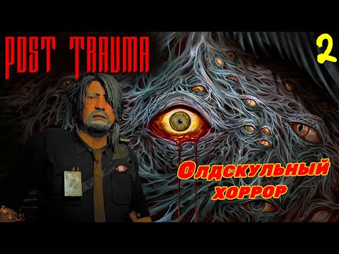 Видео: КРИПОВАЯ ДАМОЧКА ▪ POST TRAUMA ПРОХОЖДЕНИЕ #2