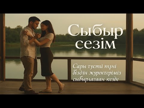 Видео: Сыбыр сезім 🌙✨  | Біз сөзсіз сүйеміз