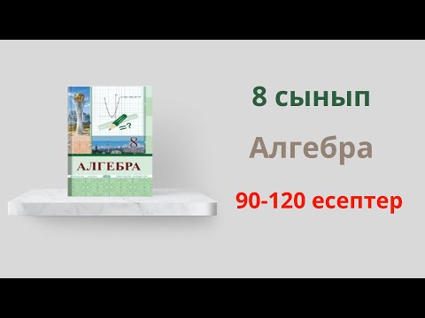 Видео: 90-120 есептер. 8 сынып. Алгебра. 5. Квадрат түбірдің қасиеттері. Солтан Г