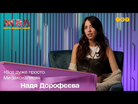 Видео: Эксклюзив от Нади Дорофеевой: как у нее начался роман Мишей Кацуриным