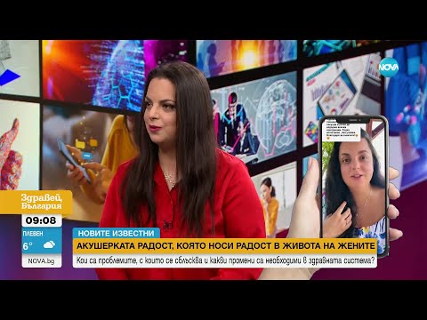 Видео: „Новите известни": Акушерката Радост, която помага на бъдещите майка с консултации