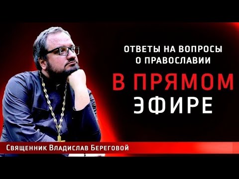 Видео: Священник Владислав Береговой в прямом эфире!