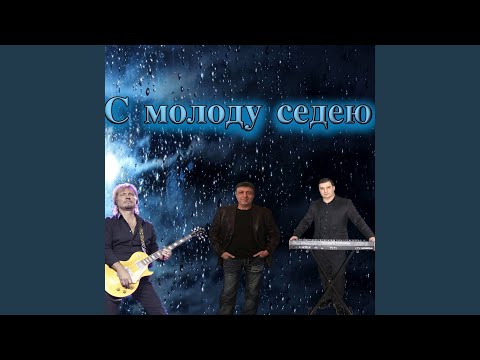 Видео: С Молоду Седею