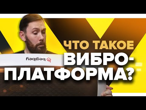 Видео: Обзор виброплатформы Begibey SlimBox/что такое виброплатформа/как работает/подходит для бегунов?