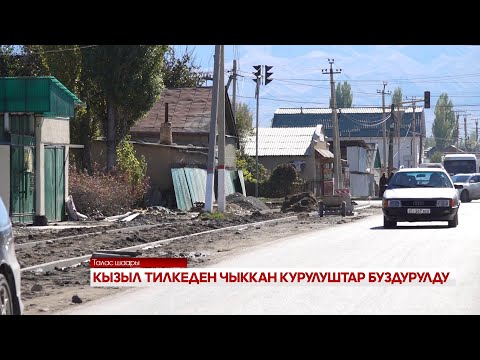 Видео: КЫЗЫЛ ТИЛКЕДЕН ЧЫККАН КУРУЛУШТАР БУЗДУРУЛДУ