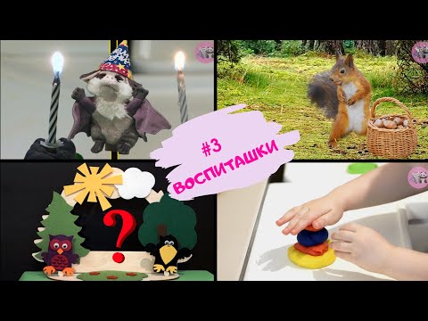 Видео: Детям о важном.👍 Воспиташки о доброте и урок внимательности.