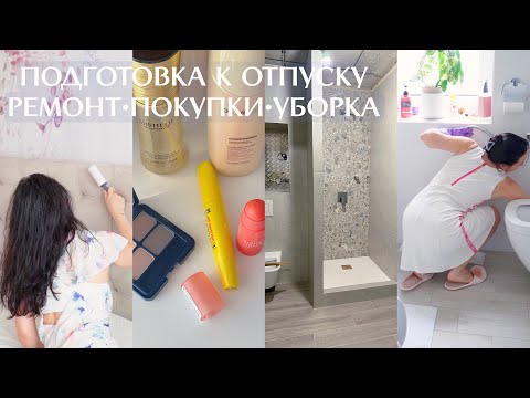 Видео: ПОДГОТОВКА к ОТПУСКУ✨Уборка и порядок, ремонт ванной, красивая плитка, покупки к отпуску