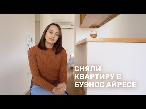 Видео: Мы сняли квартиру в Буэнос Айресе! Где искали, на каких условиях, мошенники и где покупать мебель.