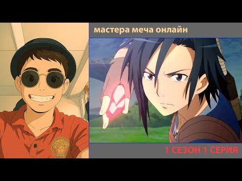 Видео: РУТ СМОТРИТ «МАСТЕРА МЕЧА ОНЛАЙН» 1 СЕЗОН 1 СЕРИЯ | ЛУЧШИЕ МОМЕНТЫ | ПРИЯТНОГО ПРОСМОТРА!