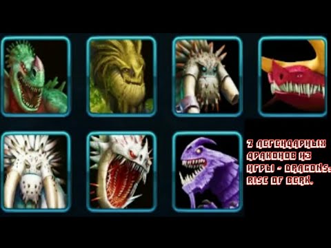 Видео: 7 легендарных драконов из игры - Dragons: Rise of Berk.