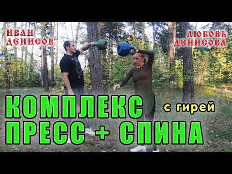 Видео: Тренировка пресса и спины с гирей  Комплекс КОР  Иван Денисов