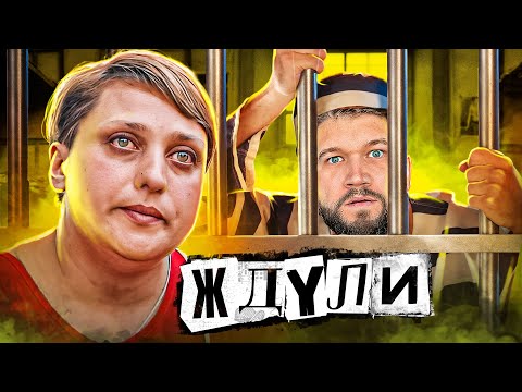 Видео: ЖДЁТ ЗЕКА 5 ЛЕТ И ГОРДИТСЯ ЭТИМ - ЖДУЛИ