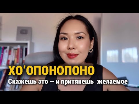 Видео: Как Хоопонопоно помогает отпустить прошлое и притянуть любовь, деньги и гармонию.