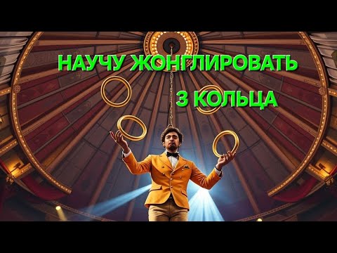 Видео: КАК НАУЧИТЬСЯ ЖОНГЛИРОВАТЬ 3 КОЛЬЦАМИ с НУЛЯ | Проще, чем кажется!