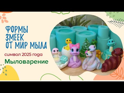 Видео: Обзор форм змеек от Мир мыла 🌏  / символ 2025 года /мыловарение  / змейки из мыла