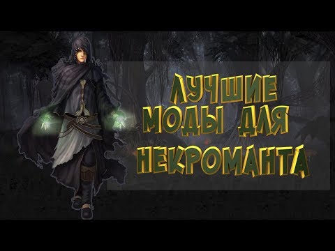 Видео: Лучшие моды для некроманта - Skyrim Mods