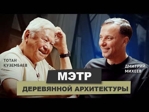Видео: Про главную проблему всех Архитекторов Тотан Кузембаев #архитектор #подкаст #архитектура