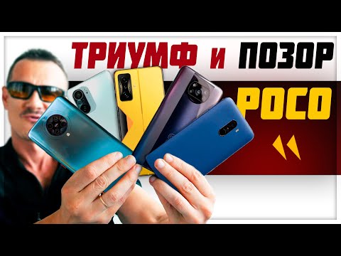 Видео: 10 ШИКАРНЫХ и ОМЕРЗИТЕЛЬНЫХ смартфонов POCO в истории бренда