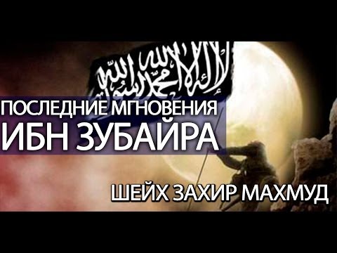Видео: Последние мгновения Ибн Зубайра [Taalib.ru]