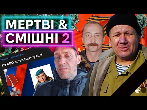 Видео: НАЙДОБРІШІ МЕРТВІ ОКУПАНТИ: як некрологи перетворюють вбивць на найкращих синів русского отєчєства