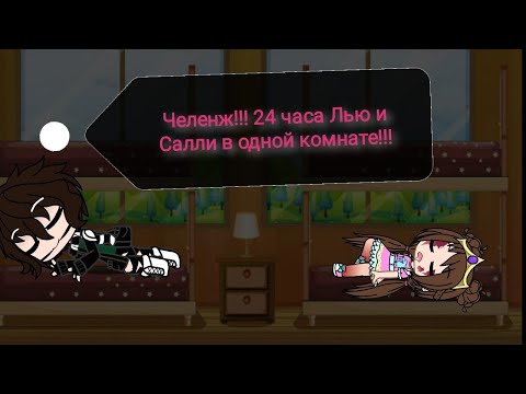 Видео: Челенж 24 часа Лью и Салли в одной комнате!!! ГАЧА КЛУБ!!!