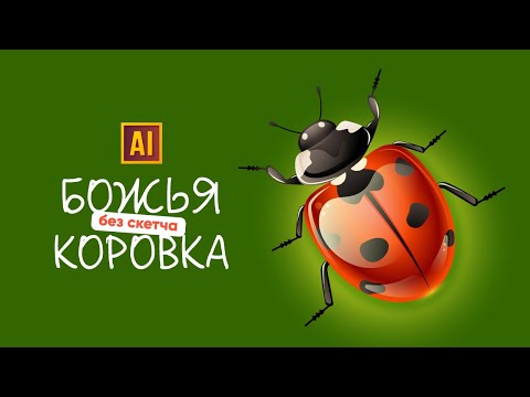 Видео: РИСУЕМ БОЖЬЮ КОРОВКУ + ПРИМЕРЫ ЕЁ ПРИМЕНЕНИЯ В ГРАФИЧЕСКОМ ДИЗАЙНЕ | УРОК В ADOBE ILLUSTRATOR