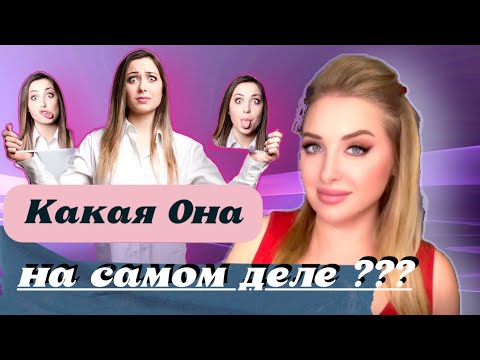 Видео: 🤷‍♀️🤷‍♂️ВСЕ ли ЗНАЕТЕ о НЕЙ ??? 🤷‍♂️🤷‍♀️ Таро для мужчин 💆‍♂️👌