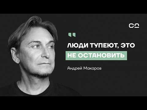 Видео: Главная причина деградации человечества. Философ Макаров о психологии масс, осознанности и рефлексии