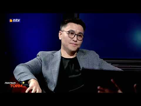 Видео: ЗОЧИН | Сэтгүүлч Ч.Лодойсамбуу (Ch.Lodoisambuu) /2024.06.07/ 📣ЛХАГВЫН ТОЙМ | №33