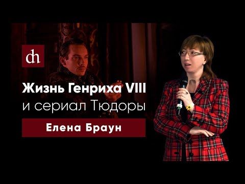 Видео: Жизнь Генриха VIII и cериал “Тюдоры”/Елена Браун