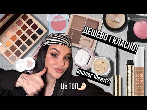 Видео: ТОП бюджетні знахідки косметики, які тобі треба! Аналоги люксу🔥