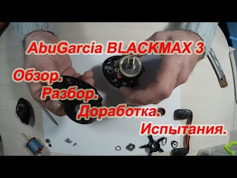 Видео: ABU GARCIA BLACK MAX 3. Обзор. Разбор. Доработка. Испытания.