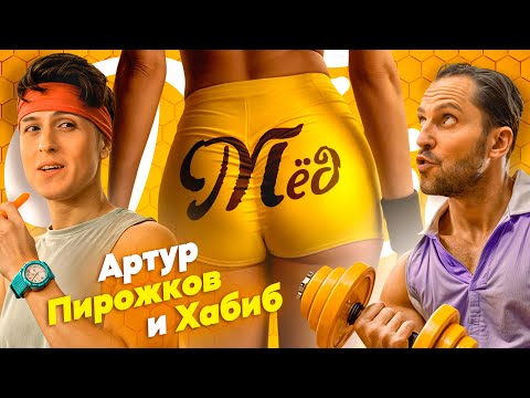 Видео: Артур Пирожков и Хабиб - МЁД (Премьера клипа 2024)