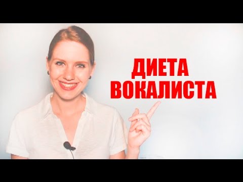 Видео: Диета Вокалиста Что нельзя есть при пении