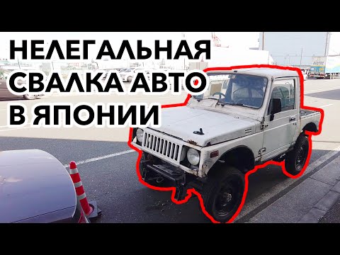 Видео: НЕЛЕГАЛЬНАЯ СВАЛКА АВТО В ЯПОНИИ: Как японцы выбрасывают автомобили